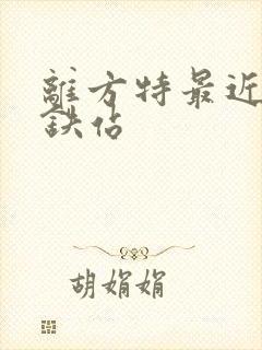 离方特最近的高铁站