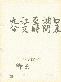 九江至湖口城际公交时间表 九江至湖口城际公交时间表