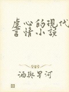 虐心的现代总裁言情小说