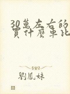 30万左右的车买什么车比较好