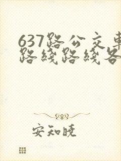 637路公交车路线路线各站时间表