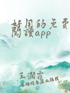 好用的免费小说阅读app 好用的免费小说阅读app