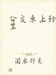 公交车上干大学生