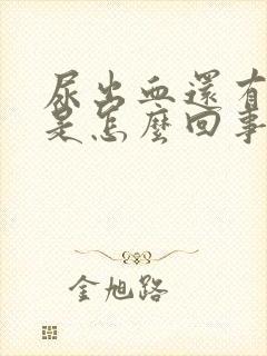 尿出血还有血丝是怎么回事