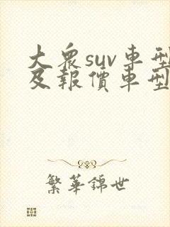 大众suv车型及报价车型