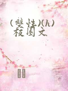 (双性)(h) 校园文