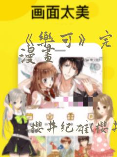 《乐可》完整版漫画