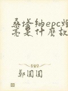 桑塔纳epc灯亮是什么故障 桑塔纳epc灯亮是什么故障