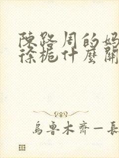 陈路周的妈妈和徐栀什么关系