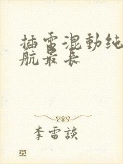 插电混动纯电续航最长 插电混动纯电续航最长