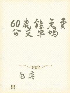 60岁能免费乘公交车吗