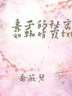 妻子的秘密林雅茹韩晴霞txt 妻子的秘密林雅茹韩晴霞txt