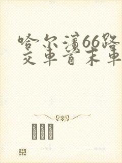 哈尔滨66路公交车首末车时间