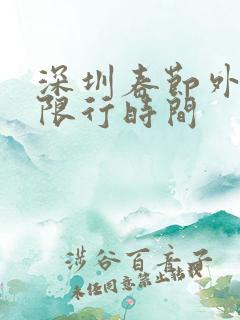 深圳春节外地牌限行时间