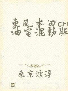 东风本田crv油电混动版价格