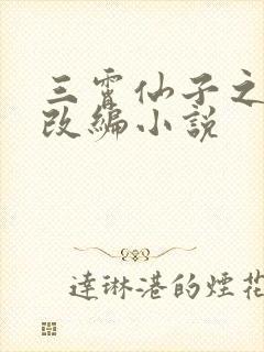 三霄仙子之堕落改编小说 三霄仙子之堕落改编小说