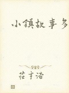 小镇故事多