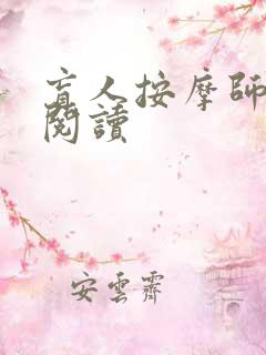 盲人按摩师小说阅读 盲人按摩师小说阅读