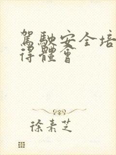驾驶安全培训心得体会