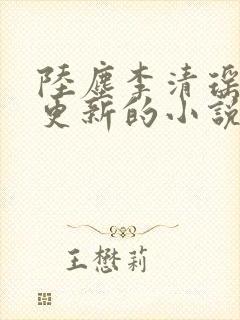 陆尘李清瑶超前更新的小说