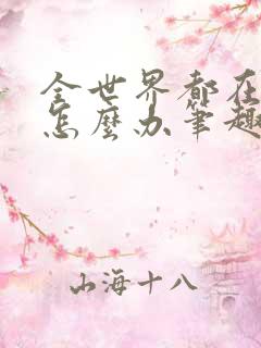 全世界都在演我怎么办笔趣阁