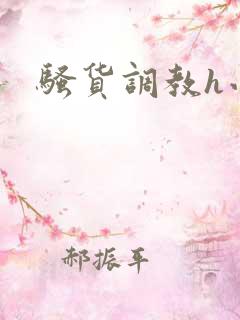 骚货调教h小说