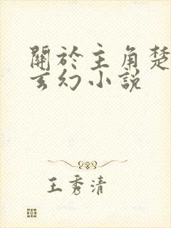 关于主角楚凡的玄幻小说