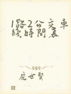 1路2公交车路线时间表