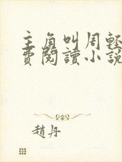 主角叫周轻羽免费阅读小说