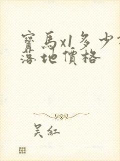 宝马x1多少钱落地价格 宝马x1多少钱落地价格