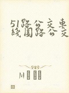 51路公交车路线图路公交路线