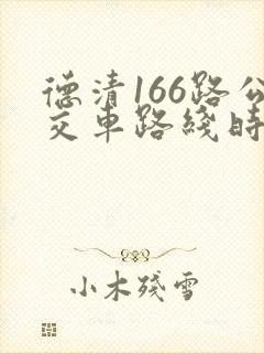 德清166路公交车路线时间表