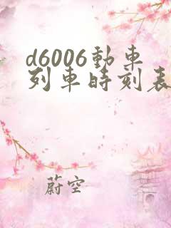 d6006动车列车时刻表
