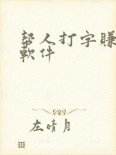 帮人打字赚钱的软件 帮人打字赚钱的软件