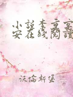 小说李重宴顾岁安在线阅读
