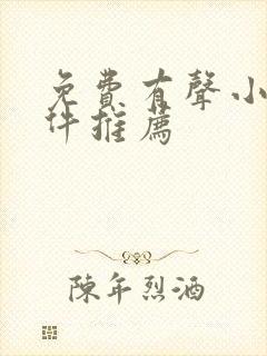 免费有声小说软件推荐