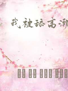 我被舔高潮了