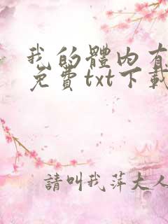 我的体内有只鬼免费txt下载