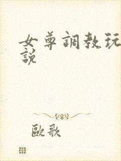 女尊调教玩弄小说