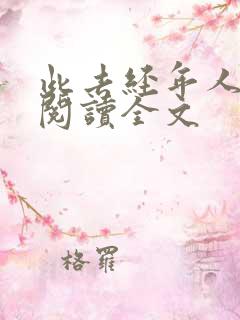 此去经年人未还阅读全文