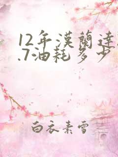 12年汉兰达2.7油耗多少