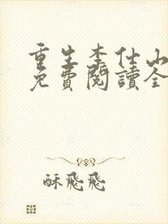 重生李仕山最新免费阅读全文