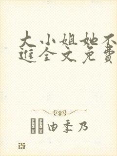 大小姐她不求上进全文免费阅读小说