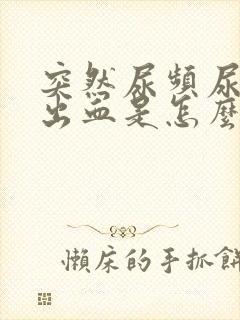 突然尿频尿痛尿出血是怎么回事女性