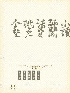 全职法师小说完整免费阅读