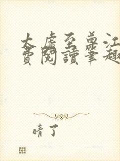 太虚至尊江凡免费阅读笔趣阁1297