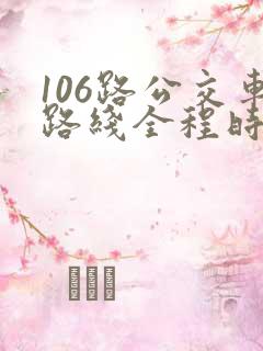 106路公交车路线全程时间