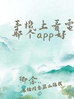 手机上看电子书哪个app好