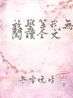放学等我无删减阅读全文