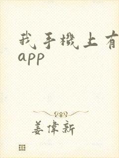 我手机上有禁忌app